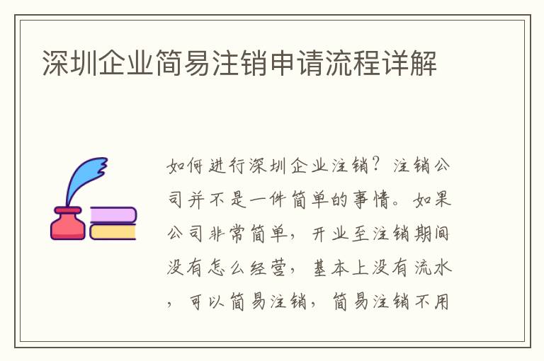 深圳企業(yè)簡(jiǎn)易注銷(xiāo)申請(qǐng)流程詳解