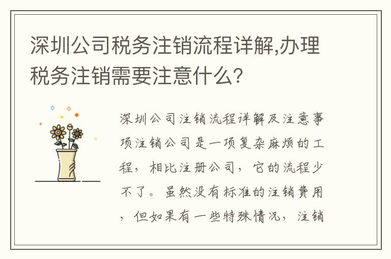 深圳公司稅務(wù)注銷(xiāo)流程詳解,辦理稅務(wù)注銷(xiāo)需要注意什么？