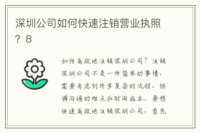 深圳公司如何快速注銷營業(yè)執(zhí)照？8