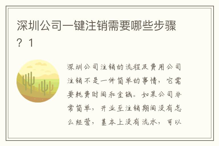深圳公司一鍵注銷(xiāo)需要哪些步驟？1