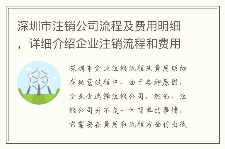 深圳市注銷公司流程及費(fèi)用明細(xì)，詳細(xì)介紹企業(yè)注銷流程和費(fèi)用清單
