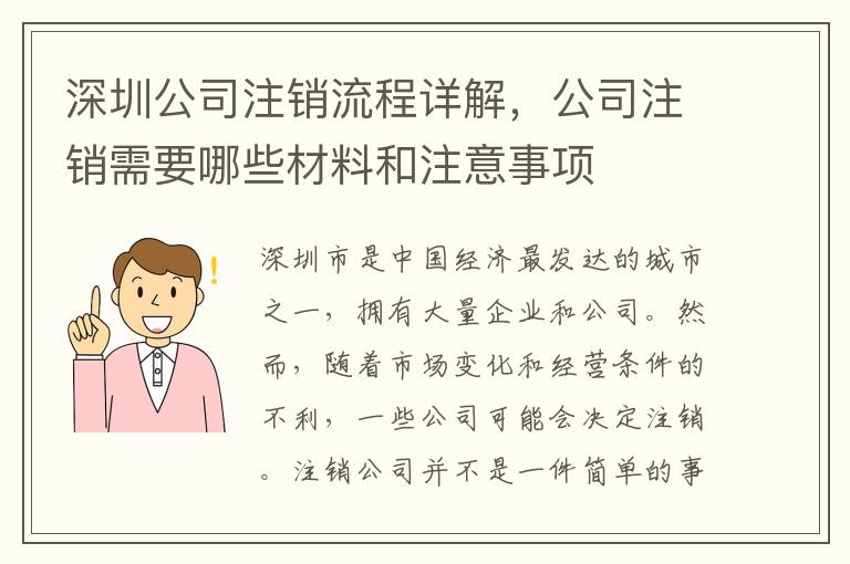 深圳公司注銷流程詳解，公司注銷需要哪些材料和注意事項