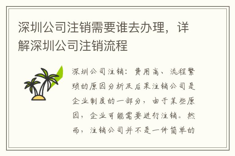 深圳公司注銷(xiāo)需要誰(shuí)去辦理，詳解深圳公司注銷(xiāo)流程
