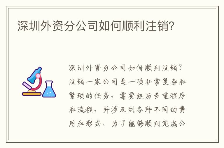 深圳外資分公司如何順利注銷？
