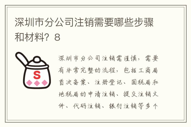 深圳市分公司注銷需要哪些步驟和材料？8