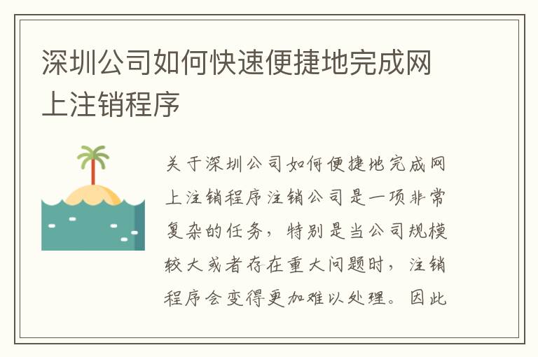 深圳公司如何快速便捷地完成網(wǎng)上注銷程序