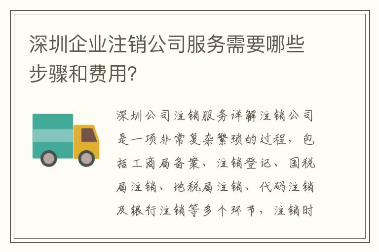深圳企業(yè)注銷(xiāo)公司服務(wù)需要哪些步驟和費(fèi)用？