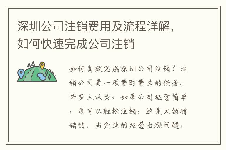 深圳公司注銷費用及流程詳解，如何快速完成公司注銷