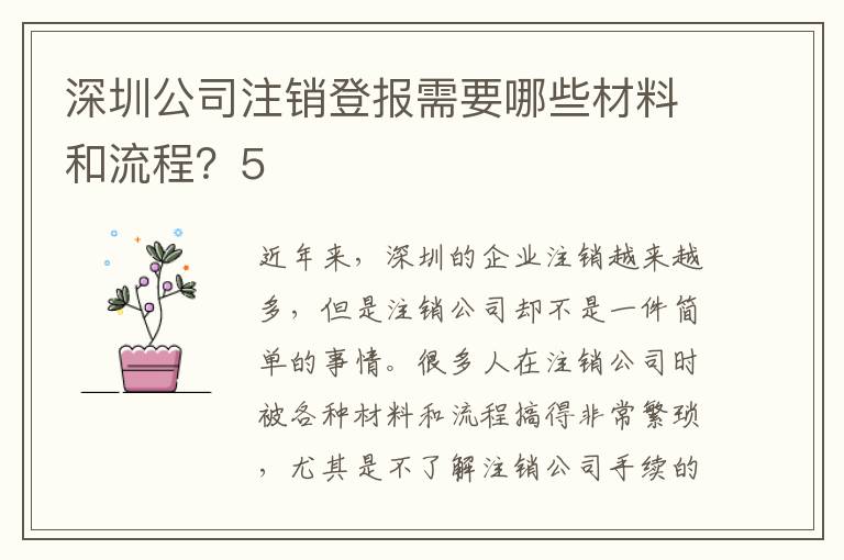 深圳公司注銷登報需要哪些材料和流程？5
