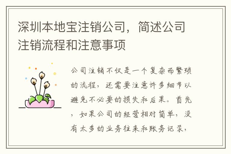 深圳本地寶注銷公司，簡述公司注銷流程和注意事項