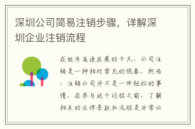 深圳公司簡易注銷步驟，詳解深圳企業(yè)注銷流程