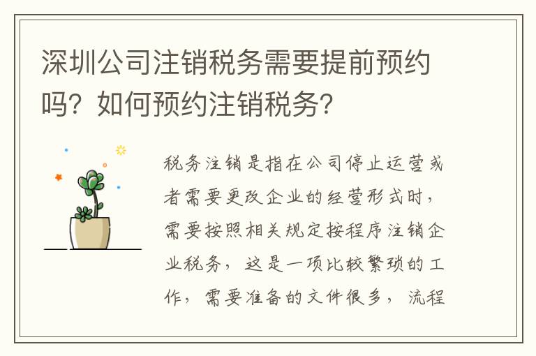 深圳公司注銷稅務(wù)需要提前預(yù)約嗎？如何預(yù)約注銷稅務(wù)？
