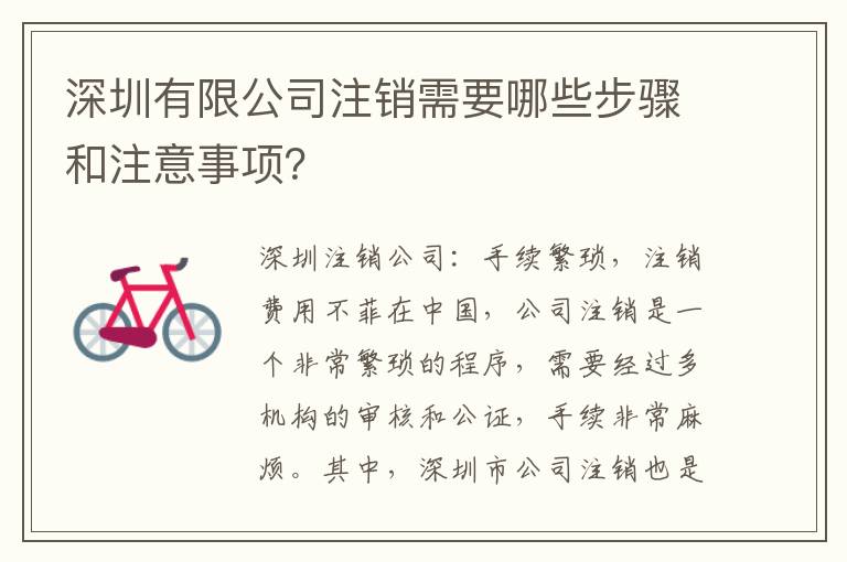 深圳有限公司注銷需要哪些步驟和注意事項(xiàng)？