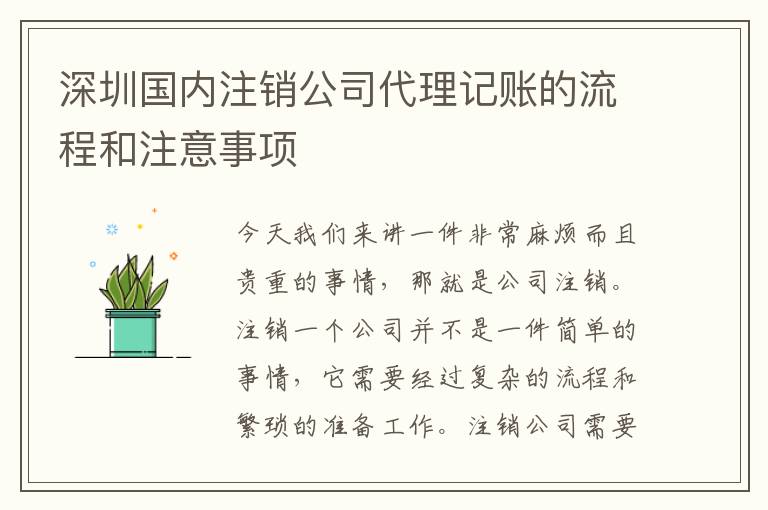 深圳國(guó)內(nèi)注銷公司代理記賬的流程和注意事項(xiàng)