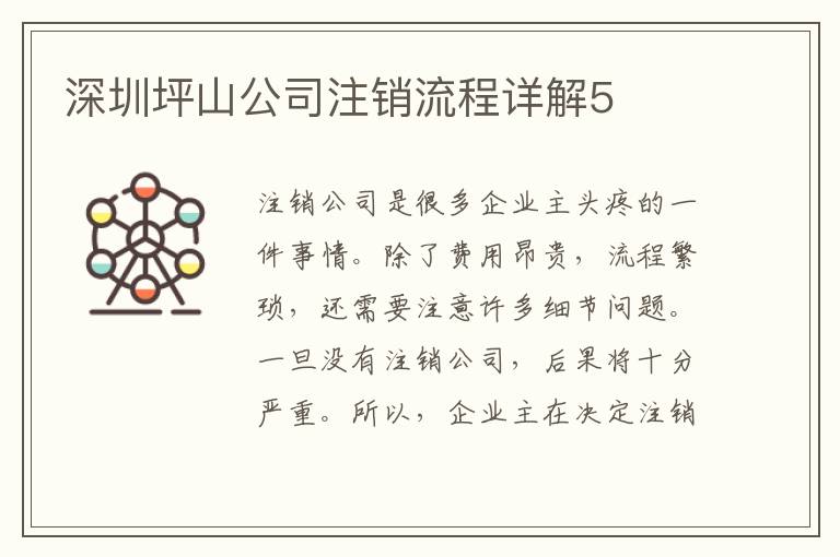 深圳坪山公司注銷(xiāo)流程詳解5