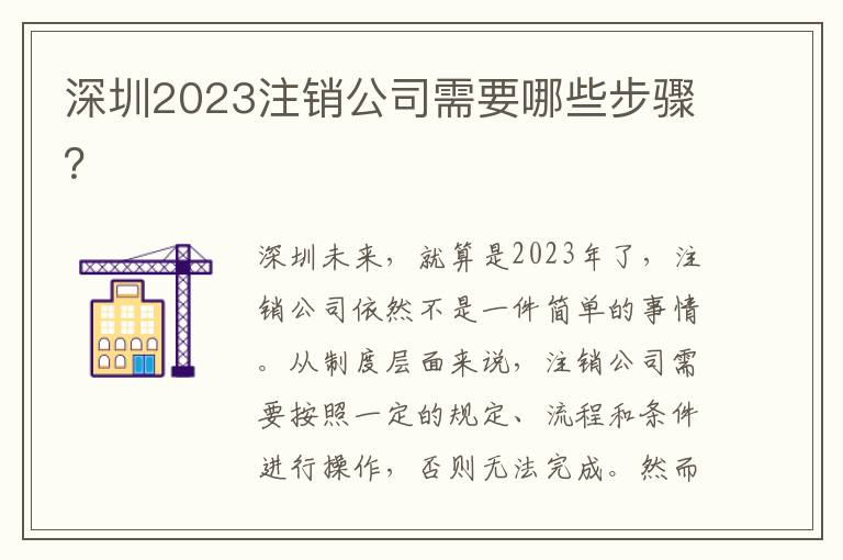 深圳2023注銷公司需要哪些步驟？