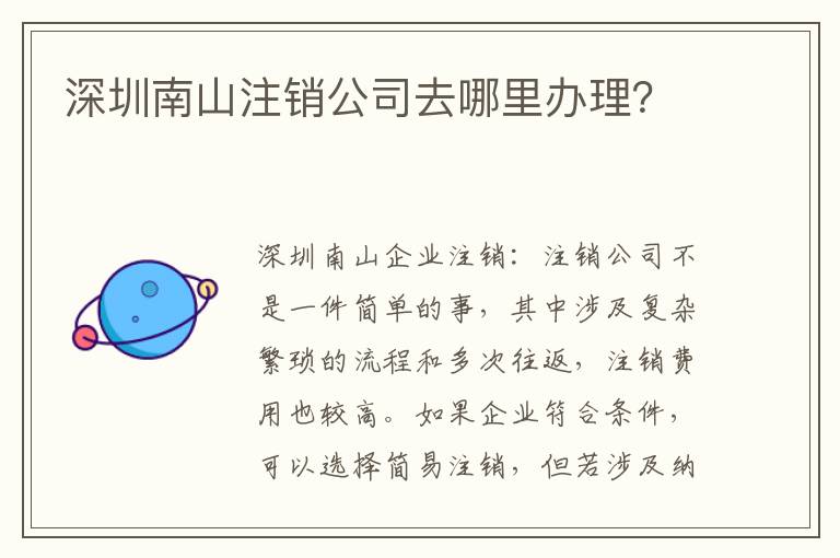 深圳南山注銷公司去哪里辦理？