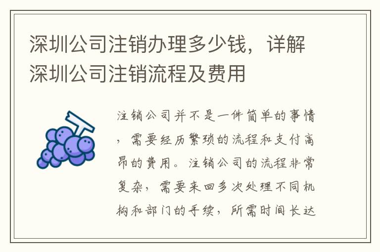 深圳公司注銷辦理多少錢，詳解深圳公司注銷流程及費(fèi)用