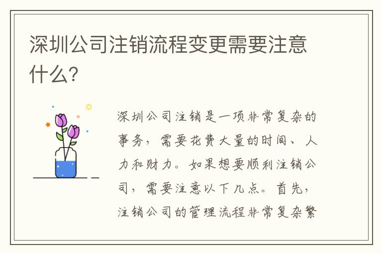 深圳公司注銷(xiāo)流程變更需要注意什么？