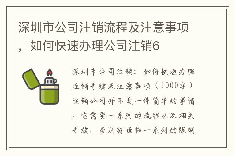 深圳市公司注銷流程及注意事項(xiàng)，如何快速辦理公司注銷6