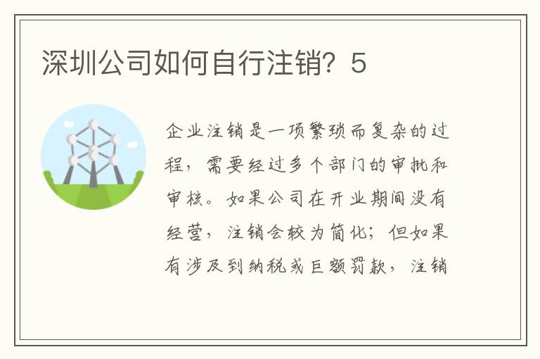深圳公司如何自行注銷？5