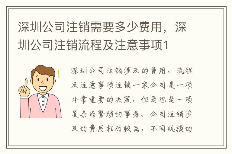 深圳公司注銷需要多少費(fèi)用，深圳公司注銷流程及注意事項(xiàng)1