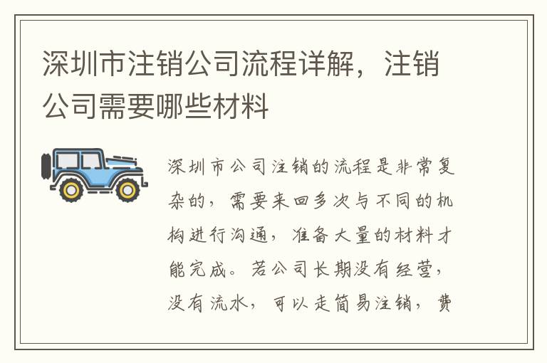 深圳市注銷公司流程詳解，注銷公司需要哪些材料