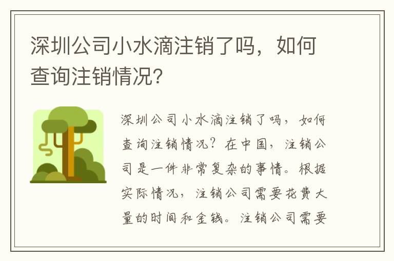 深圳公司小水滴注銷了嗎，如何查詢注銷情況？