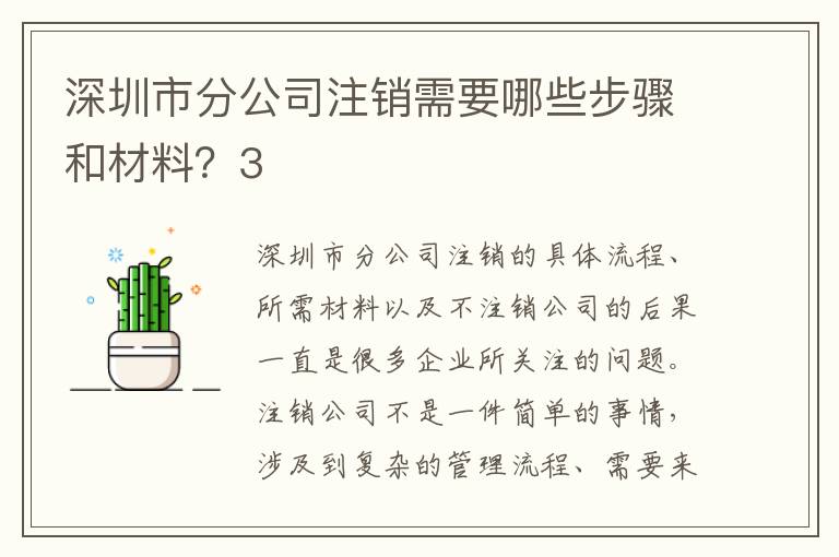 深圳市分公司注銷需要哪些步驟和材料？3