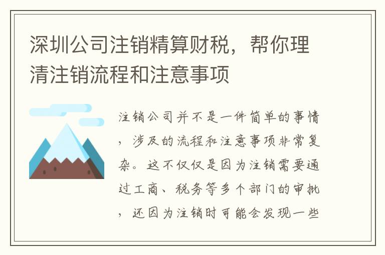 深圳公司注銷精算財(cái)稅，幫你理清注銷流程和注意事項(xiàng)