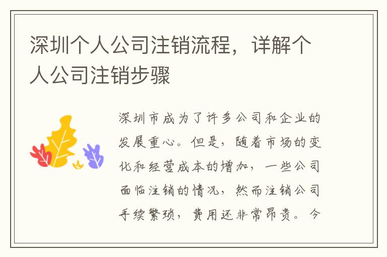 深圳個(gè)人公司注銷流程，詳解個(gè)人公司注銷步驟