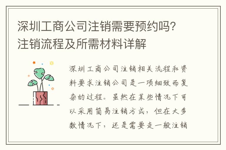深圳工商公司注銷需要預(yù)約嗎？注銷流程及所需材料詳解