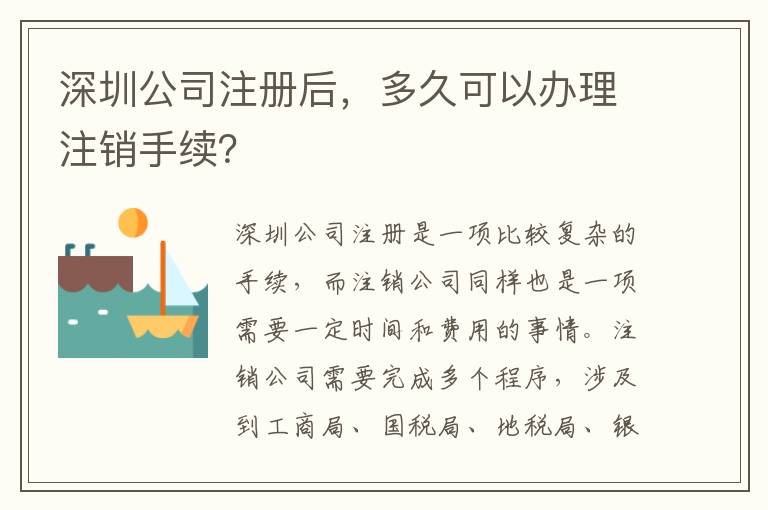 深圳公司注冊(cè)后，多久可以辦理注銷手續(xù)？