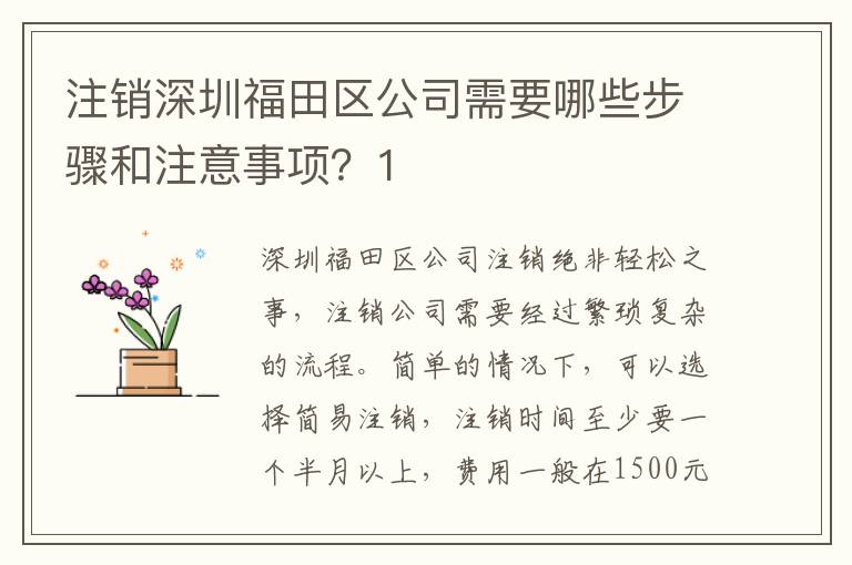 注銷深圳福田區(qū)公司需要哪些步驟和注意事項？1