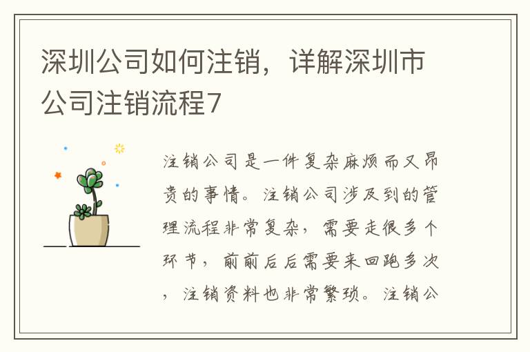 深圳公司如何注銷，詳解深圳市公司注銷流程7