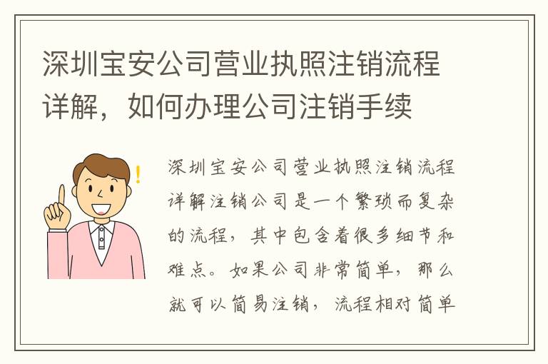 深圳寶安公司營業(yè)執(zhí)照注銷流程詳解，如何辦理公司注銷手續(xù)