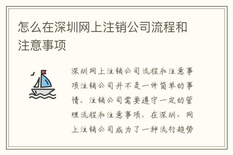怎么在深圳網(wǎng)上注銷公司流程和注意事項(xiàng)