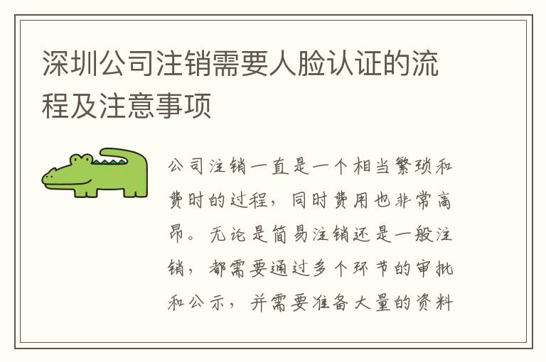 深圳公司注銷需要人臉認(rèn)證的流程及注意事項(xiàng)