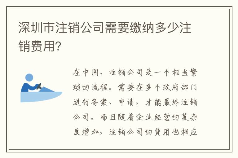 深圳市注銷公司需要繳納多少注銷費用？