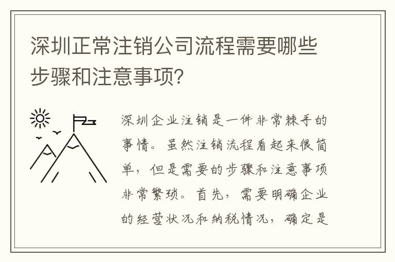 深圳正常注銷公司流程需要哪些步驟和注意事項？