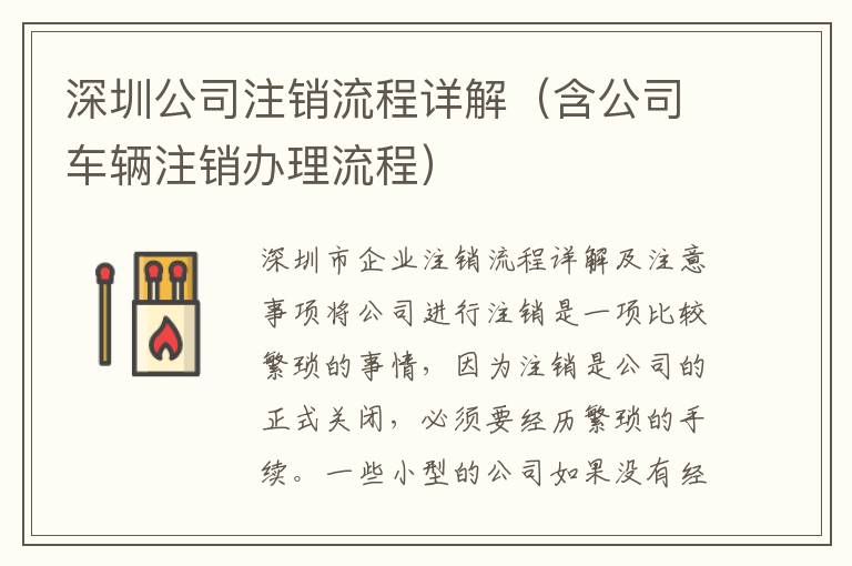 深圳公司注銷流程詳解（含公司車輛注銷辦理流程）