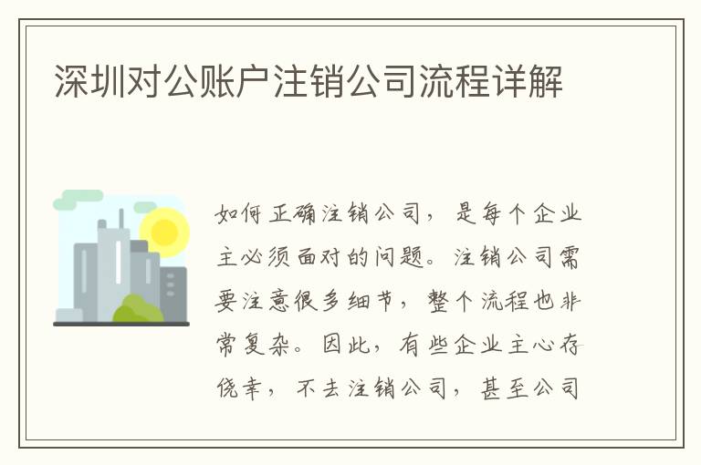 深圳對公賬戶注銷公司流程詳解