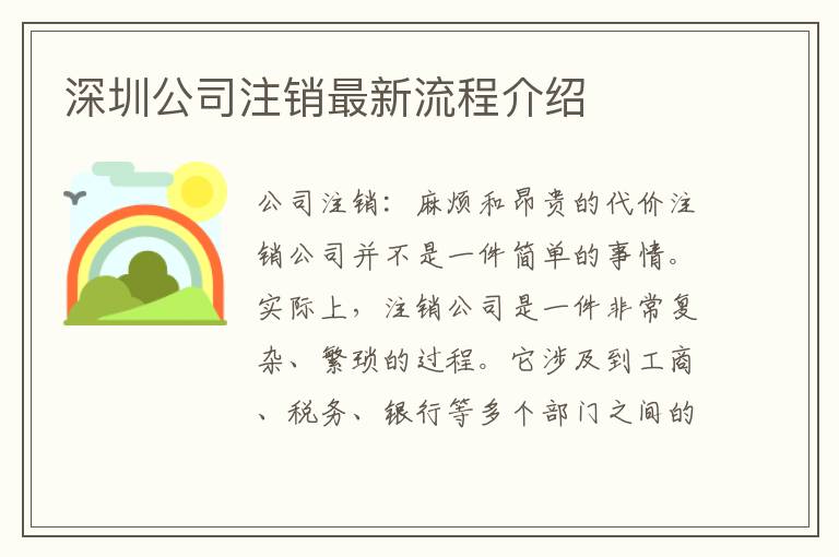 深圳公司注銷最新流程介紹