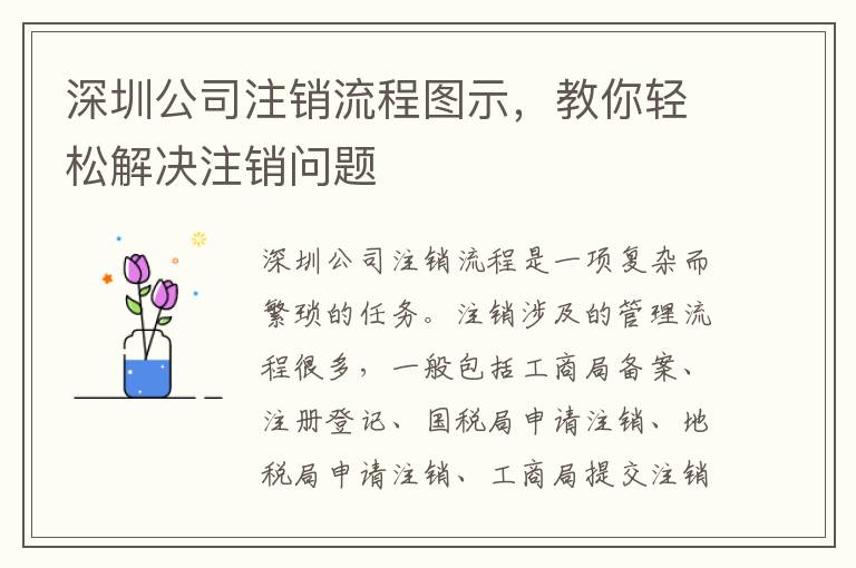 深圳公司注銷流程圖示，教你輕松解決注銷問題