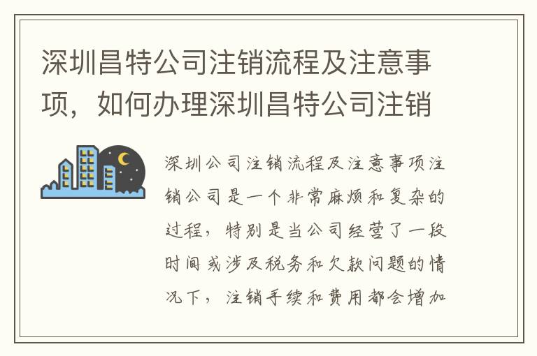 深圳昌特公司注銷流程及注意事項，如何辦理深圳昌特公司注銷手續(xù)