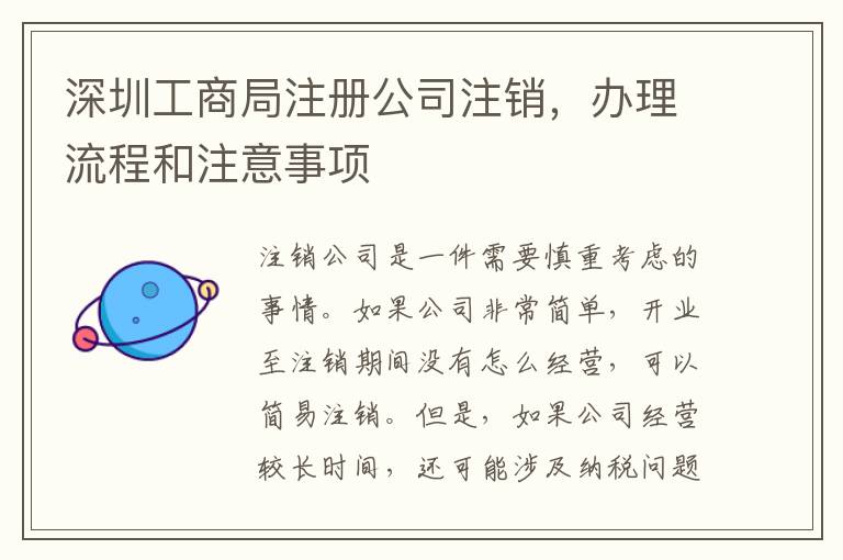 深圳工商局注冊公司注銷，辦理流程和注意事項