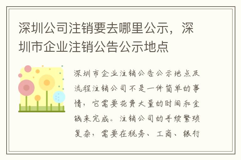深圳公司注銷(xiāo)要去哪里公示，深圳市企業(yè)注銷(xiāo)公告公示地點(diǎn)