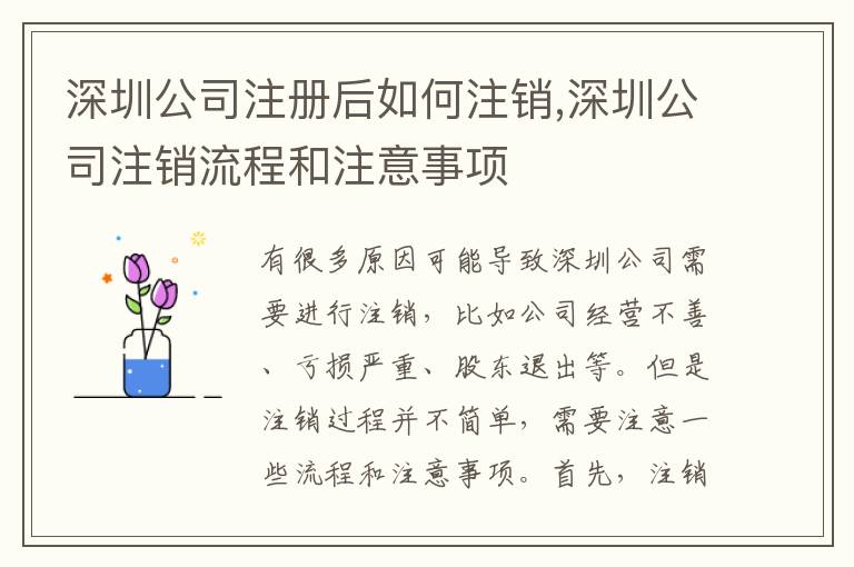 深圳公司注冊(cè)后如何注銷,深圳公司注銷流程和注意事項(xiàng)