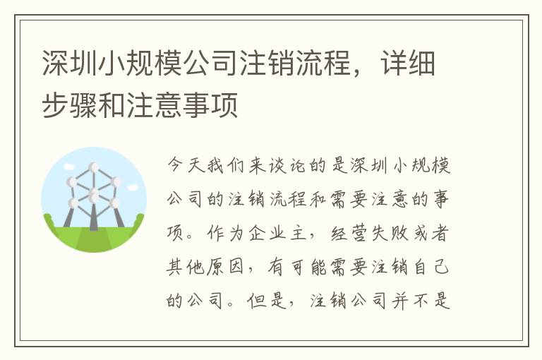 深圳小規(guī)模公司注銷流程，詳細(xì)步驟和注意事項(xiàng)
