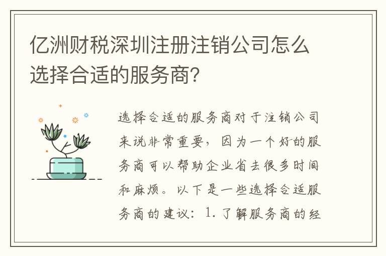 億洲財(cái)稅深圳注冊(cè)注銷(xiāo)公司怎么選擇合適的服務(wù)商？
